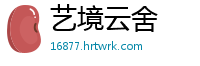 艺境云舍